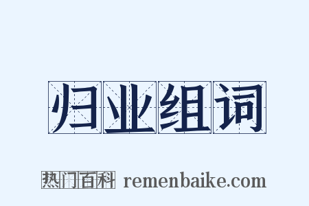 归业组词是什么意思的图片